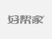 聊城市东昌府区佳诚家政服务中心